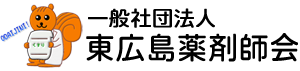 一般社団法人　 東広島薬剤師会