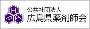 広島県薬剤師会