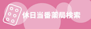 広島県休日当番薬局 | 公益社団法人 広島県薬剤師会