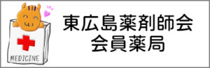 東広島薬剤師会 会員薬局