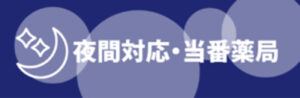 夜間対応・当番薬局 | 公益社団法人 広島県薬剤師会