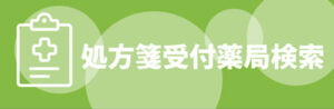 処方箋受付薬局検索 | 公益社団法人 広島県薬剤師会