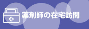 広島県 薬剤師の在宅訪問 | 公益社団法人 広島県薬剤師会