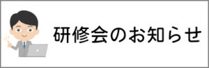 研修会のお知らせ